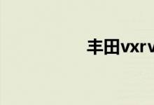 丰田vxrv8报价多少钱