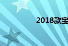 2018款宝来有隔热瓦吗