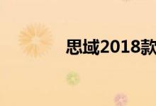 思域2018款自动豪华版价格