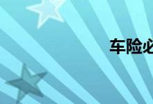 车险必买哪几种