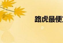 路虎最便宜的车多少钱