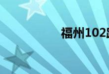 福州102路公交车路线