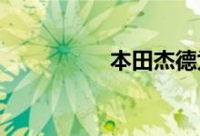 本田杰德为什么大降价