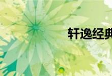 轩逸经典到底好不好