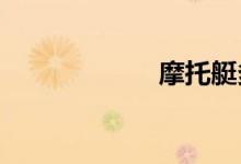 摩托艇多少钱一台