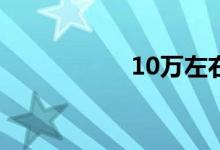 10万左右运动型轿车