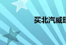 买北汽威旺s50会后悔吗
