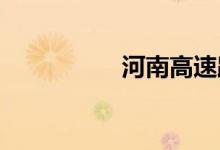 河南高速路况实时查询