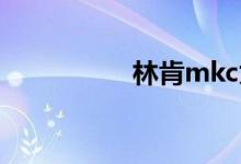 林肯mkc为什么没人买