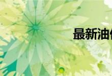 最新油价92号汽油