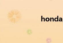 honda摩托车价位