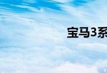 宝马3系二手车价格