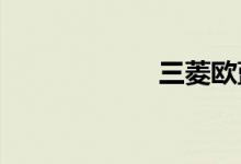 三菱欧蓝德的缺点