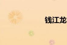 钱江龙150多少钱