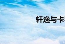 轩逸与卡罗拉哪个耐用