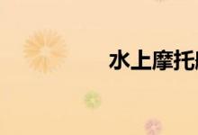 水上摩托艇多少钱一台
