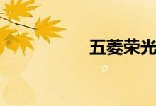 五菱荣光v的最大缺点