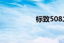 标致508二手车多少钱
