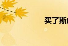 买了斯威x7后悔了
