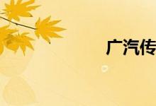 广汽传祺gs4缺点