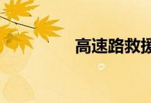 高速路救援拖车收费标准