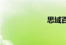 思域百公里加速