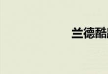 兰德酷路泽普拉多