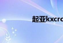 起亚kxcross千万不要买