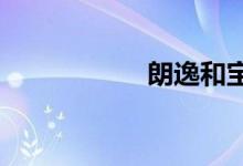 朗逸和宝来哪个保值