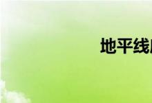地平线摩托车报价