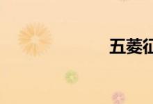 五菱征程怎么样