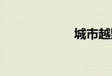 城市越野车排行榜