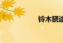 铃木骁途千万不能买