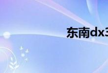 东南dx3买的后悔了