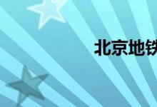 北京地铁14号线站名