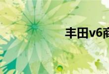 丰田v6商务车多少钱