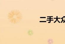 二手大众帕萨特价格
