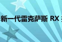 新一代雷克萨斯 RX 推出了强大的混合动力车