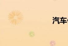 汽车保养预约