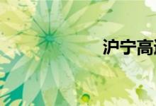 沪宁高速实时路况