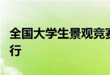 全国大学生景观竞赛在北卡罗来纳州立大学举行