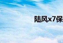 陆风x7保养灯怎么归零