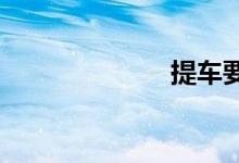 提车要注意什么