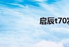 启辰t70发动机哪产的