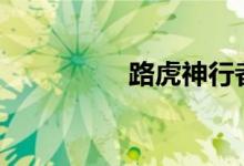 路虎神行者2017款价格