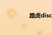 路虎discovery多少钱