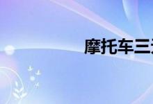 摩托车三无被扣怎么办