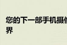 您的下一部手机摄像头可以看到和捕捉 3D 世界