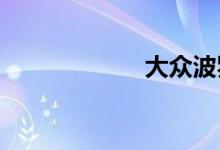 大众波罗两厢报价