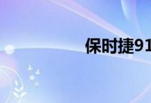 保时捷918多少钱一辆